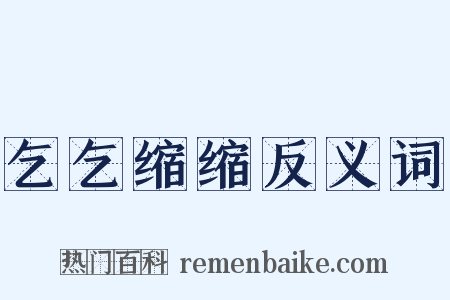 乞乞缩缩反义词是什么意思的图片